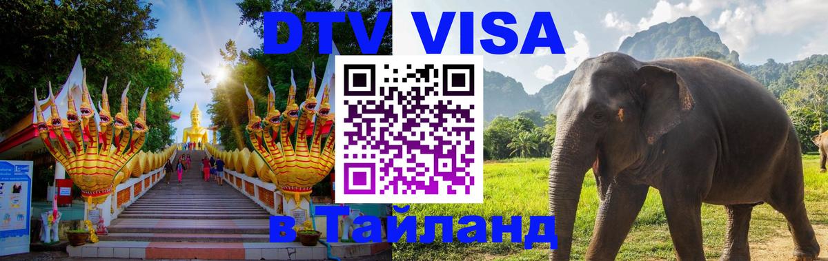 DTV Visa Thailand — прайс и условия, виза без дополнительных документов - 