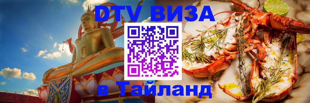 ДТВ виза в Таиланд Сургут 