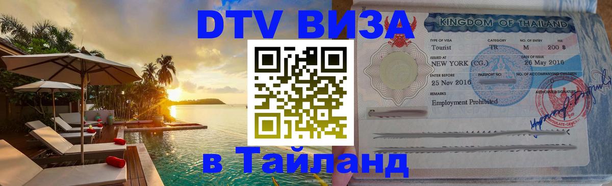 Visa ДТВ Тайланд помощь Сургут 