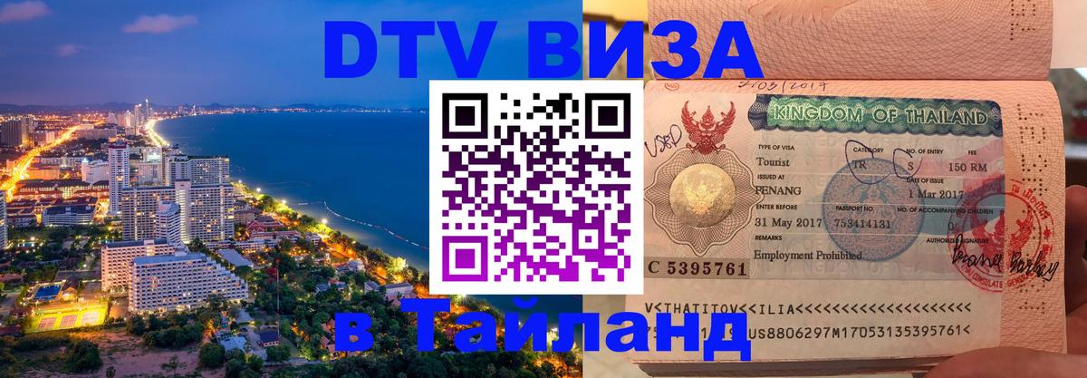 DTV Visa Thailand — прайс и условия, виза без дополнительных документов - 05.10.2025 